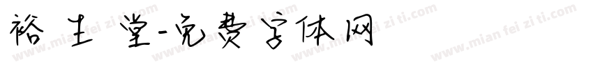裕 生 堂字体转换
